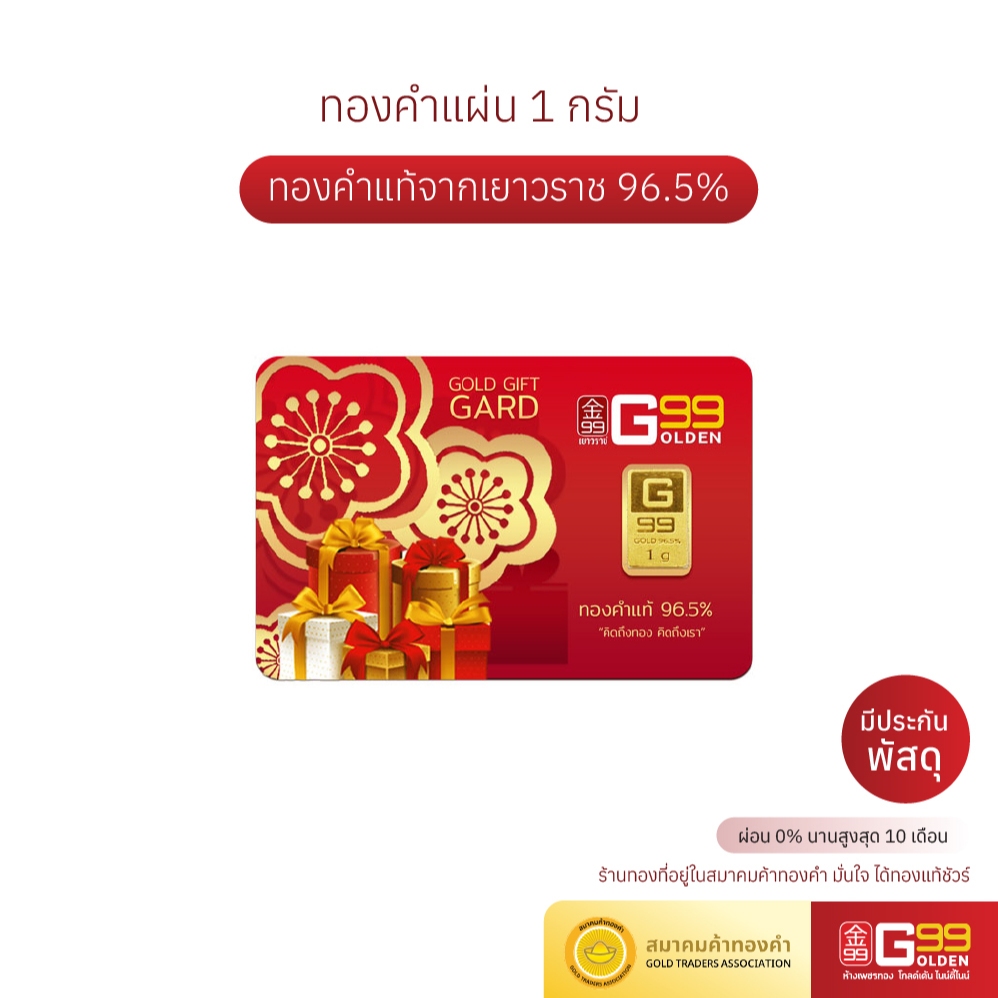 ทองแผ่น  น้ำหนัก 1 กรัม ทองคำแท้ 96.5% GOLDEN99