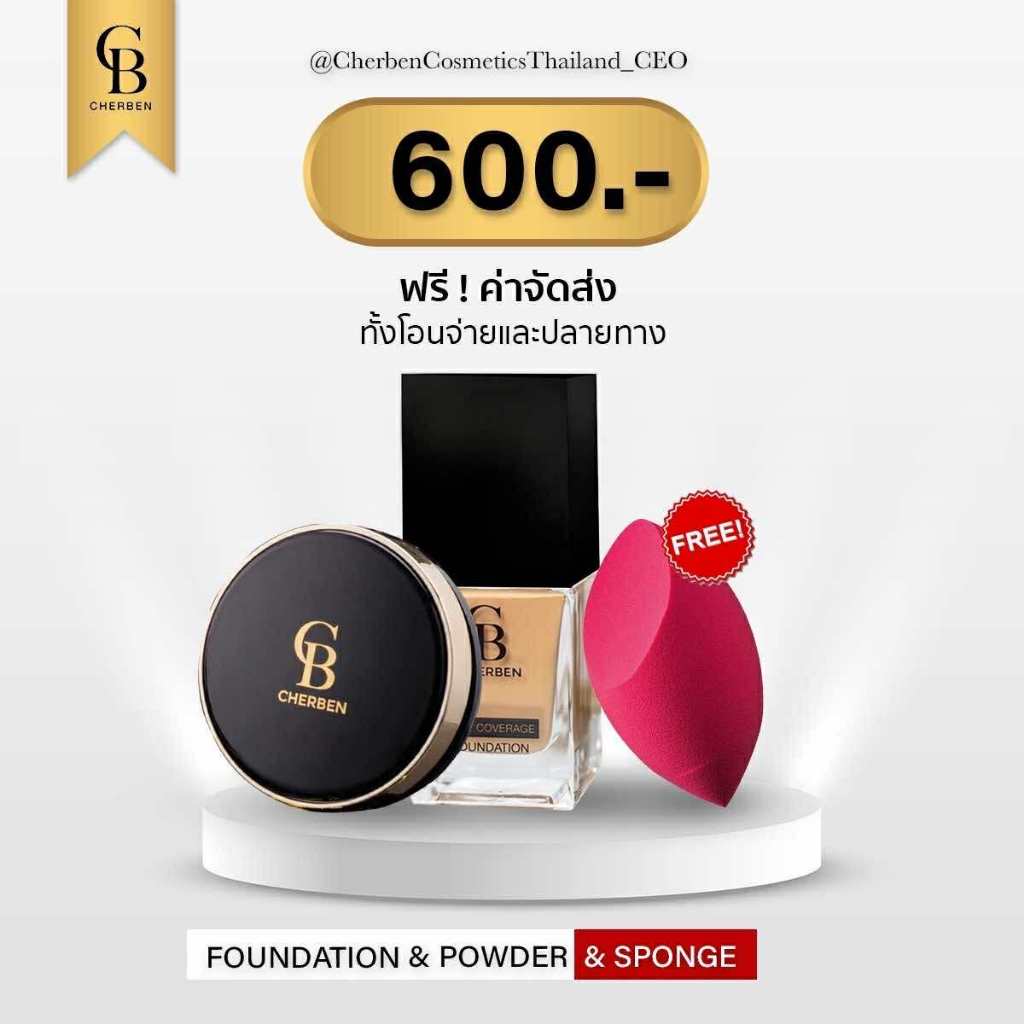 แป้งพัฟ+รองพื้น CHERBEN 600 บาท