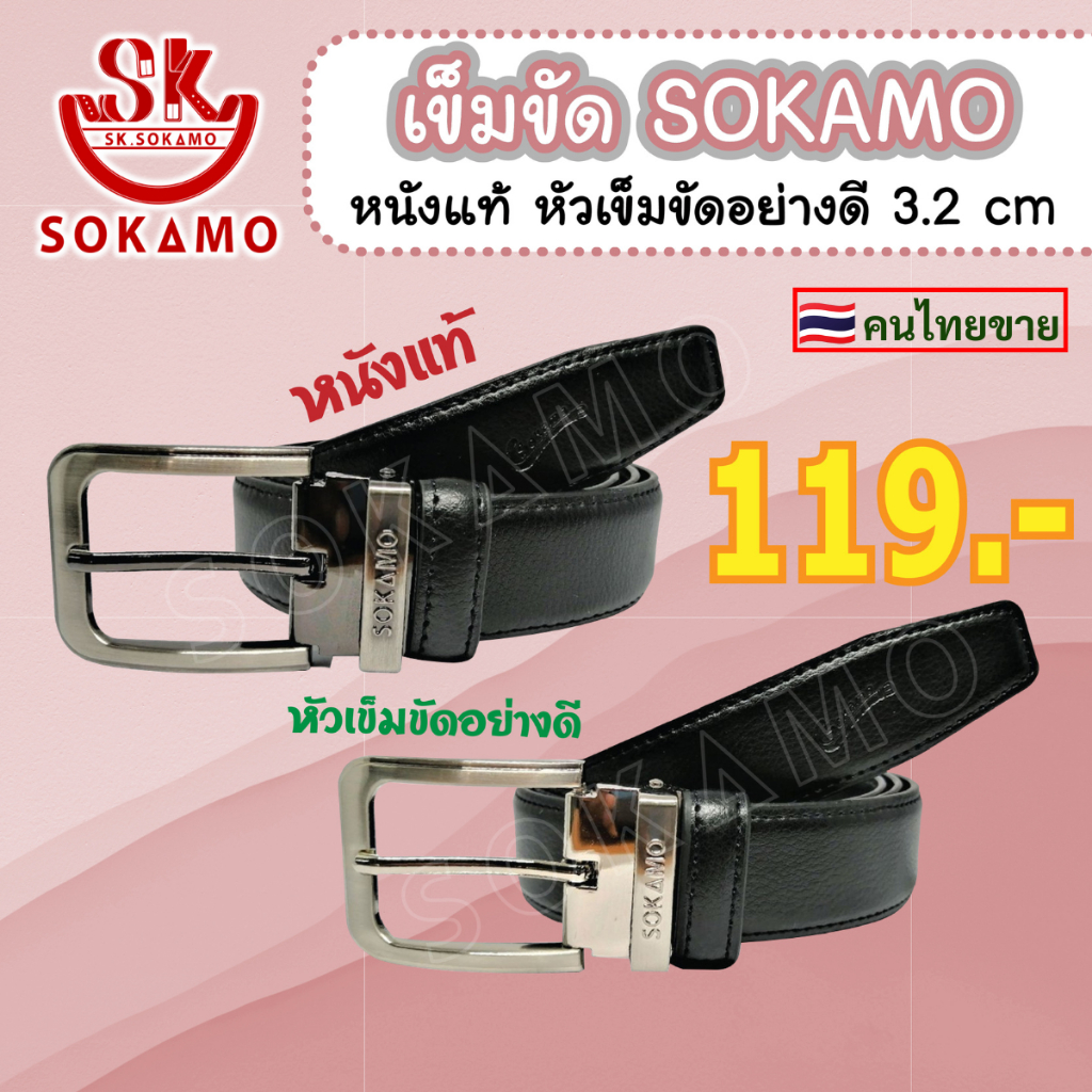 เข็มขัด SOKAMO หนังแท้ หัวเข็มขัดอย่างดี 3.2 cm