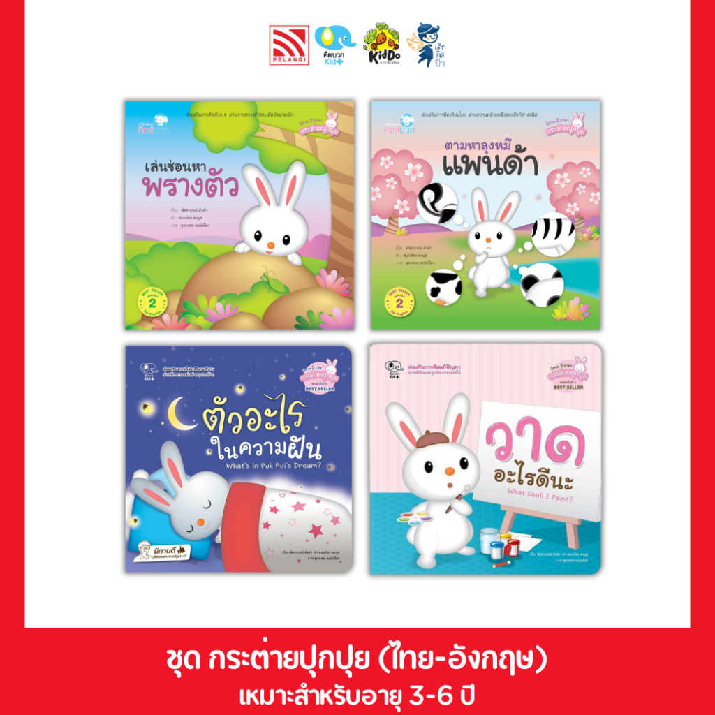 นิทานชุด กระต่ายปุกปุย นิทานส่งเสริม EF นิทานแนะนำจากคุณหมอ นิทานคิดบวก นิทานสำหรับเด็ก Pelangithai