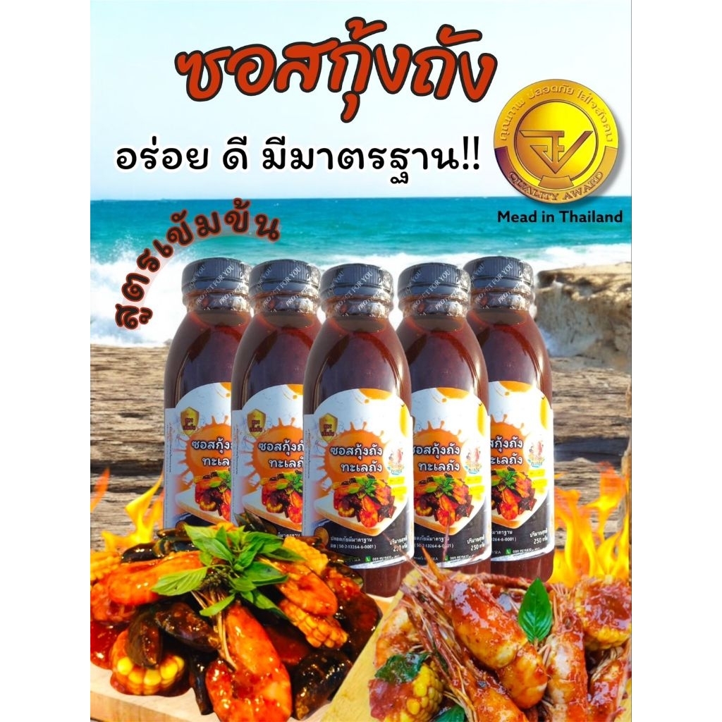 ซอสกุ้งถัง ทะเลถัง มี[อย.] สูตรเข้มข้น 300 กรัม. ตรา I SEA SAUCE