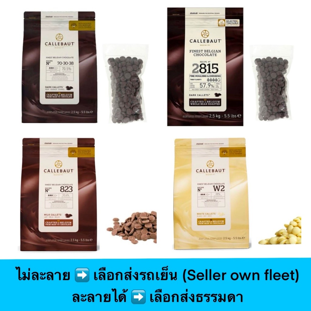 Callebaut ช็อกโกแลตแท้  แบ่งขาย 200-500 g (ไม่เปลี่ยนหรือคืนสินค้าในกรณีที่สินค้าละลาย)