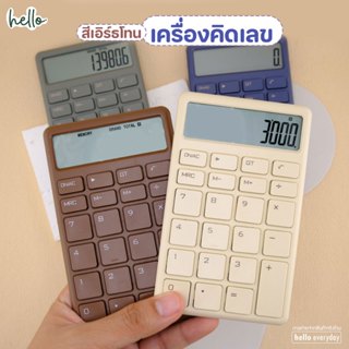 hello เครื่องคิดเลข สีเอิร์ธโทน ตัวเลขใหญ่ชัดเจน ปุ่มใหญ่กดง…