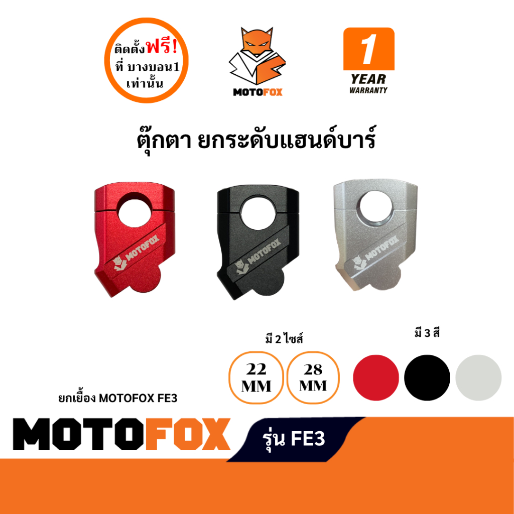 MOTOFOX FE3 ตุ๊กตา ยกระดับแฮนด์บาร์