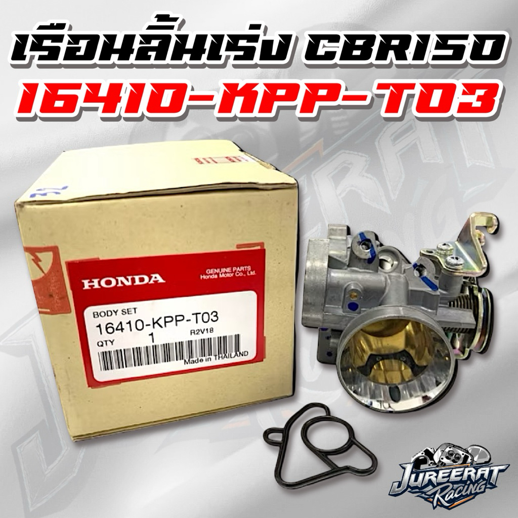 เรือนลิ้นเร่ง CBR150 ล้วงปากเงา ใบ32มิล ของแท้เบิกศูนย์ HONDA 16410-KPP-T03 ลิ้นแท้cbr150