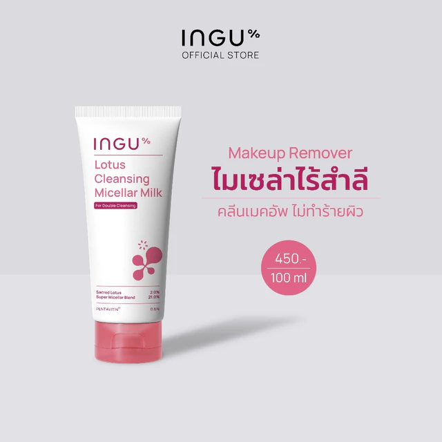 INGU Lotus Cleansing Micellar Milk คลีนซิ่งไมเซล่า เนื้อน้ำนม ไม่ต้องใช้สำลี สำหรับล้างเครื่องสำอางและทำความสะอาดผิวหน้า