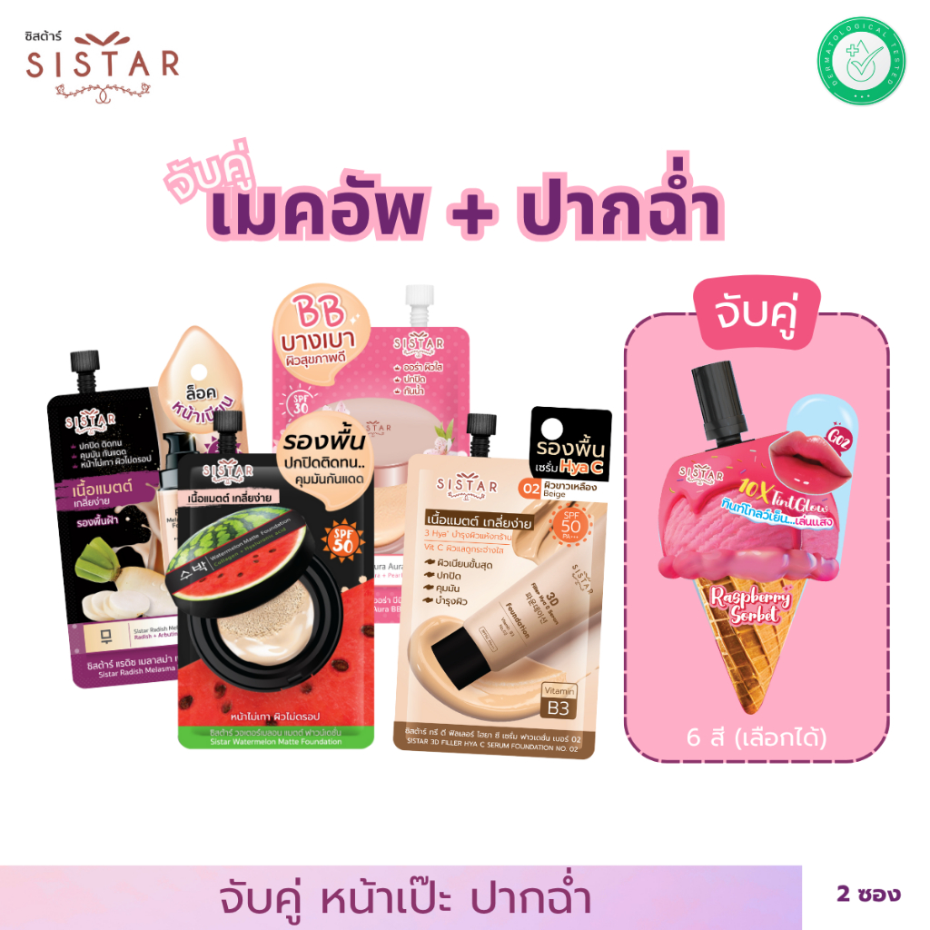 Sistar Official ซิสต้าร์ จับคู่เมคอัพ รองพื้น + ลิปเจลาโต้