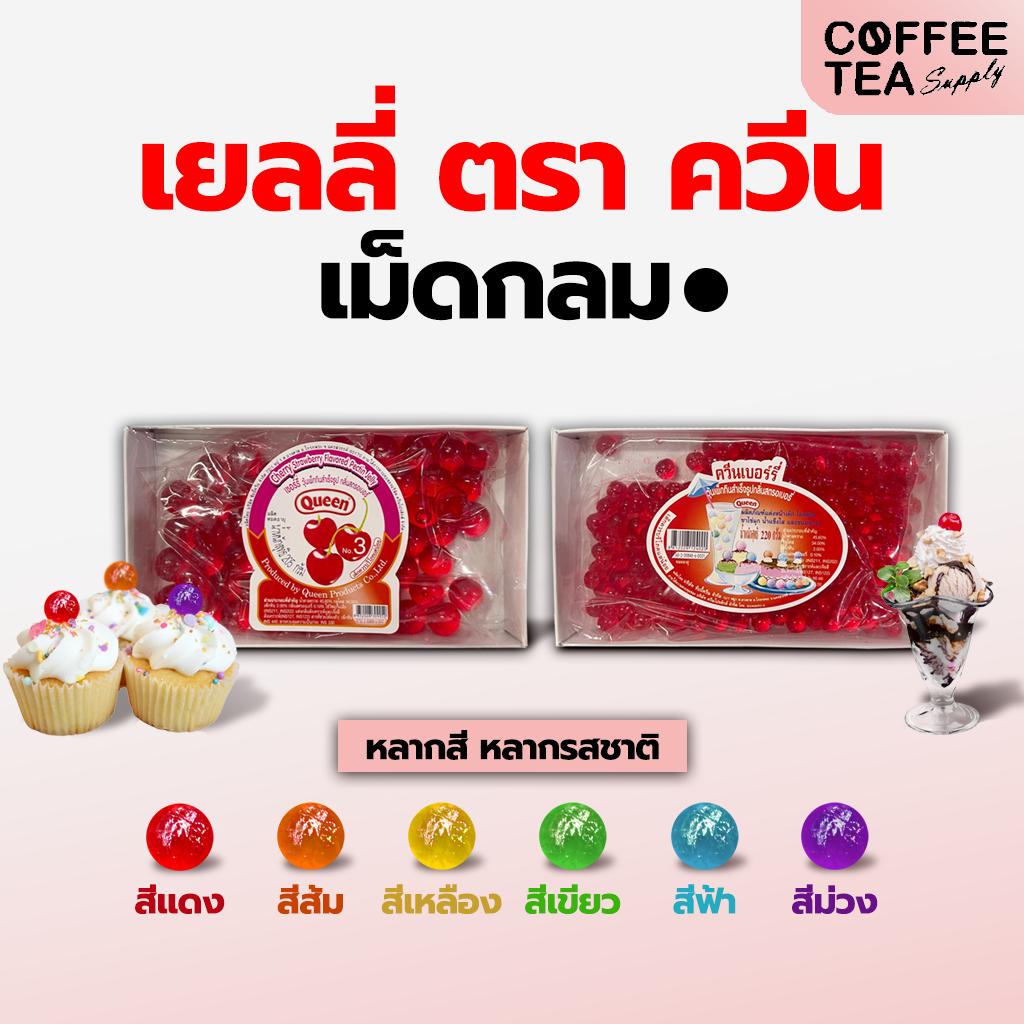 เยลลี่เม็ดเล็ก/เม็ดใหญ่ เยลลี่แต่งหน้าเค้ก ตราควีนเบอร์รี่ เยลลี่ตราควีน เยลลี่ ตราเชอร์รี่ เยลลี่ตราเชอร์รี่