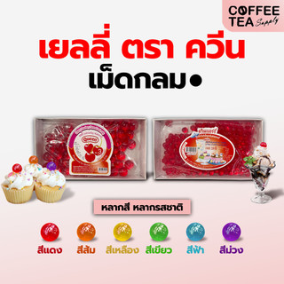 เยลลี่เม็ดเล็ก/เม็ดใหญ่ เยลลี่แต่งหน้าเค้ก ตราควีนเบอร์รี่ เยลลี่ตราควีน เยลลี่ ตราเชอร์รี่ เยลลี่ตราเชอร์รี่