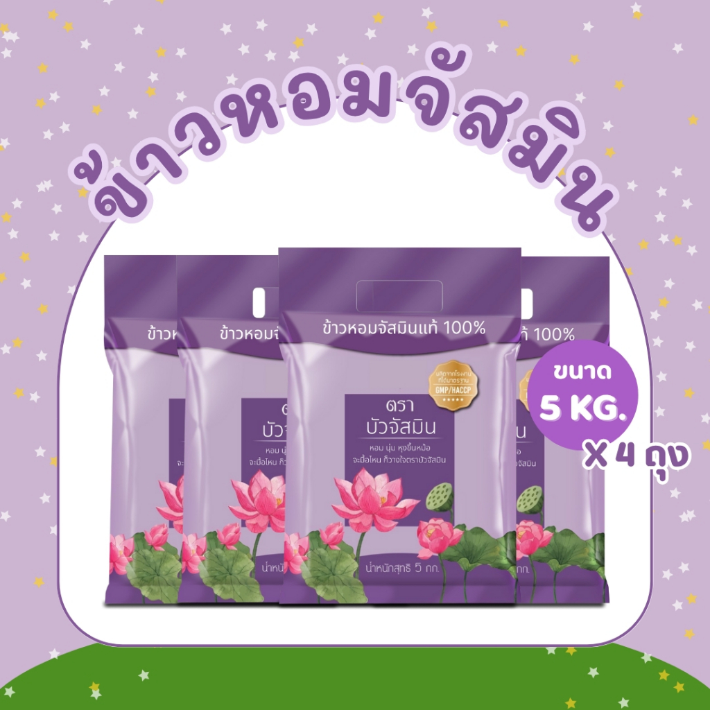 20 กิโลกรัม ข้าวหอมสายพันธุ์จัสมิน ตราบัว ข้าวหอมจัสมิน ข้าวหอม นิ่ม ราคาถูก ขนาด **5 กิโลกรัม 4 ถุง**