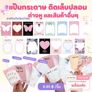 แป้นกระดาษติดกิ๊บ กระดาษติดเล็บปลอม 7*10cm แป้นกระดาษ ป้ายแท็ก กระดาษติดต่างหู พร้อมส่ง