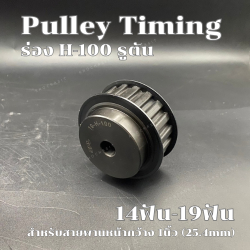 มู่เลย์ ร่องH-100 รูตัน 14ฟัน-19ฟัน พลูเล่ย์ Pulley timing ( ร่องH-100 )