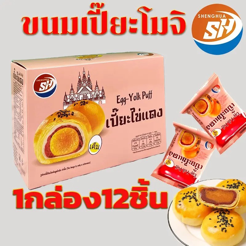 ขนมเปี๊ยะ เปี๊ยะสอดไส้ รสไข่แดง 1 กล่อง 12 ชิ้น ชิ้นละ 35 กรัม พร้อมจำหน่าย.- #8859816000221