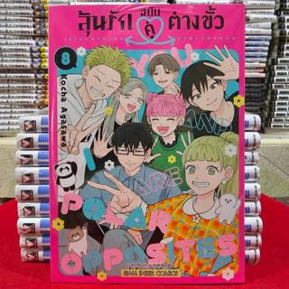 (แยกเล่ม) ลุ้นรักฉบับคู่ต่างขั้ว เล่มที่ 1-8 จบ หนังสือการ์ต…