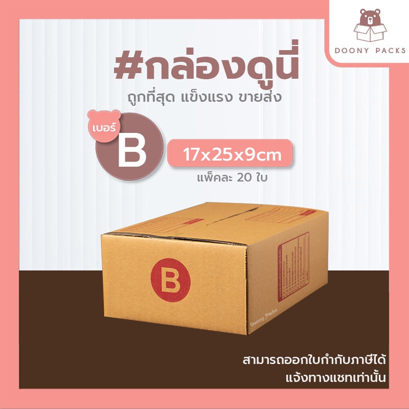 📍ปรับราคาใหม่ ถูกลง!!📍 #กล่องดูนี่ กล่อง เบอร์ B แพ็คละ 20ใบ กล่องไปรษณีย์ กล่องไปรษณีย์ฝาชน กล่องพัสดุ