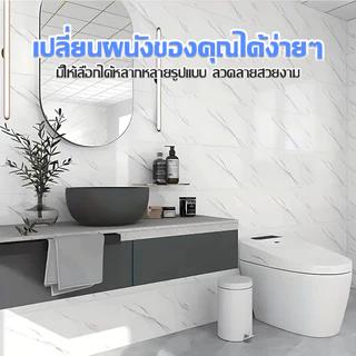 HOMIDEA ขาย 10 แผ่น วอลเปเปอร์ตกแต่งผนัง 30*60 cm หนา 1.5 mm กาวในตัว กันน้ำ มีปลายทาง