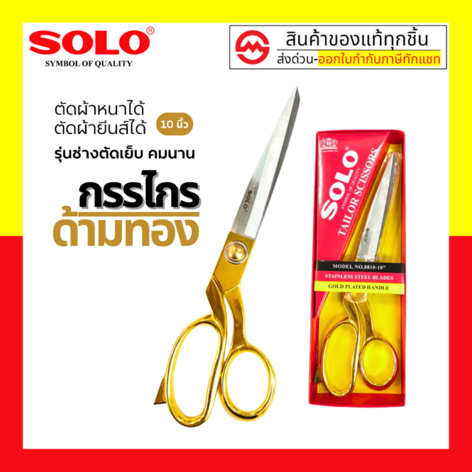 SOLO กรรไกรตัดผ้า  NO. 8810-10" ด้ามทอง กรรไกร กรรไกรตัดผ้า