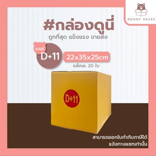 📍ปรับราคาใหม่ ถูกลง!!📍 #กล่องดูนี่ กล่อง เบอร์ D+11 แพ็คละ 2…