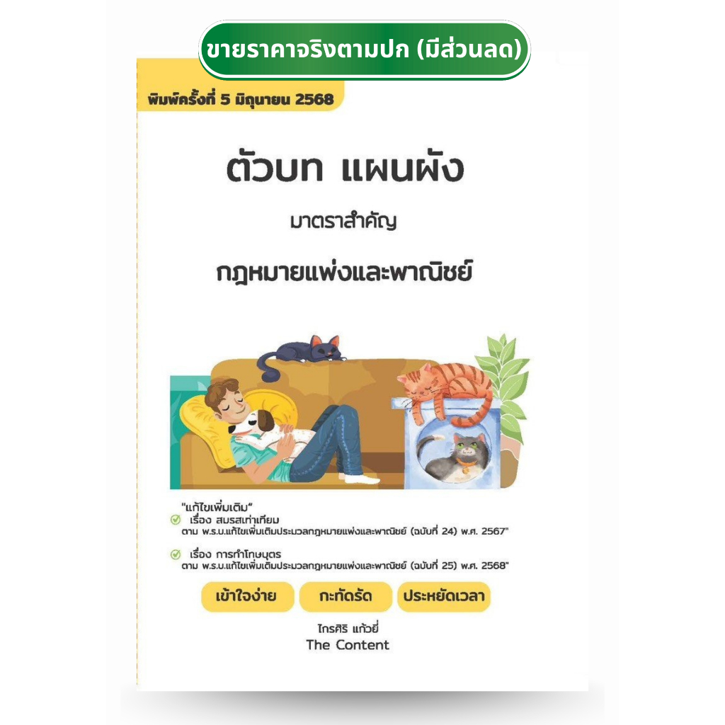 ตัวบทแผนผัง มาตราสำคัญ กฎหมายแพ่งและพาณิชย์ ไกรศิริ แก้วยี่