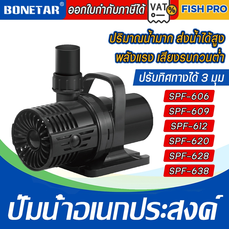 Bonetar ปั๊มน้ำ รุ่น SPF-606,609,612,620,628,638 (ปั๊มน้ำขนาดใหญ่ ปั๊มน้ำ ปั๊มบ่อ ปั๊มน้ำตก ปั๊มน้ำพุ )