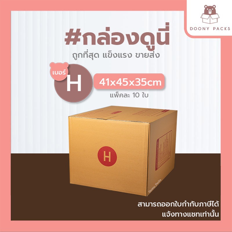 📍ปรับราคาใหม่ ถูกลง!!📍  #กล่องดูนี่ กล่อง เบอร์ H แพ็คละ 10ใบ กล่องไปรษณีย์ กล่องไปรษณีย์ฝาชน กล่องพัสดุ