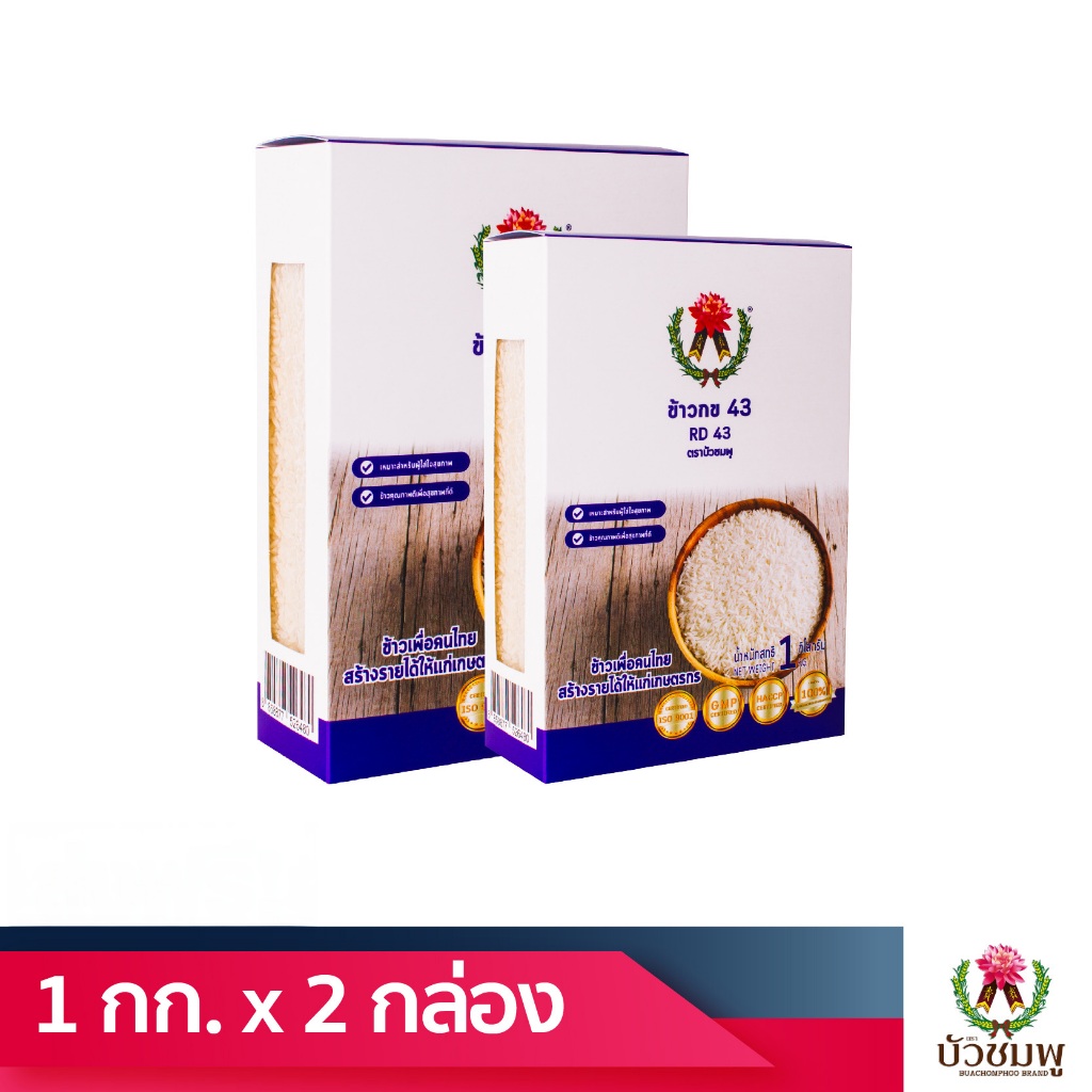 ข้าวกข 43 ตราบัวชมพู (RD 43 RICE) 1 กิโลกรัม ซื้อคู่ถูกกว่า