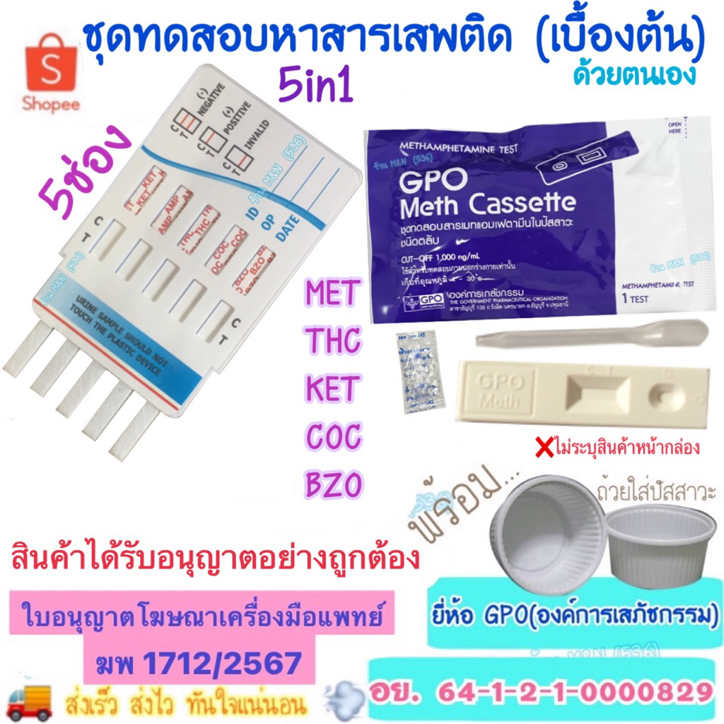 🛵ส่งทุกวัน💨 ชุดทดสอบหาสารเสพติด (เบื้องต้น) GPO , 5ช่อง 5แถบ 5in1 >มีให้เลือกหลายชนิดสาร< ชุดตรวจสารเสพติด ด้วยตนเอง