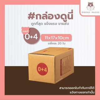 📍ปรับราคาใหม่ ถูกลง!!📍 #กล่องดูนี่ กล่อง เบอร์ 0+4 แพ็คละ 20ใบ กล่องไปรษณีย์ กล่องไปรษณีย์ฝาชน กล่องพัสดุ