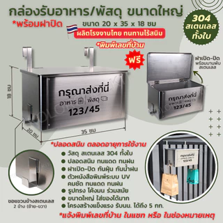 กล่องรับพัสดุสเตนเลส กล่องรับอาหารสเตนเลส กล่องรับพัสดุพร้อมฝาปิด Delivery Box Stainless Steel