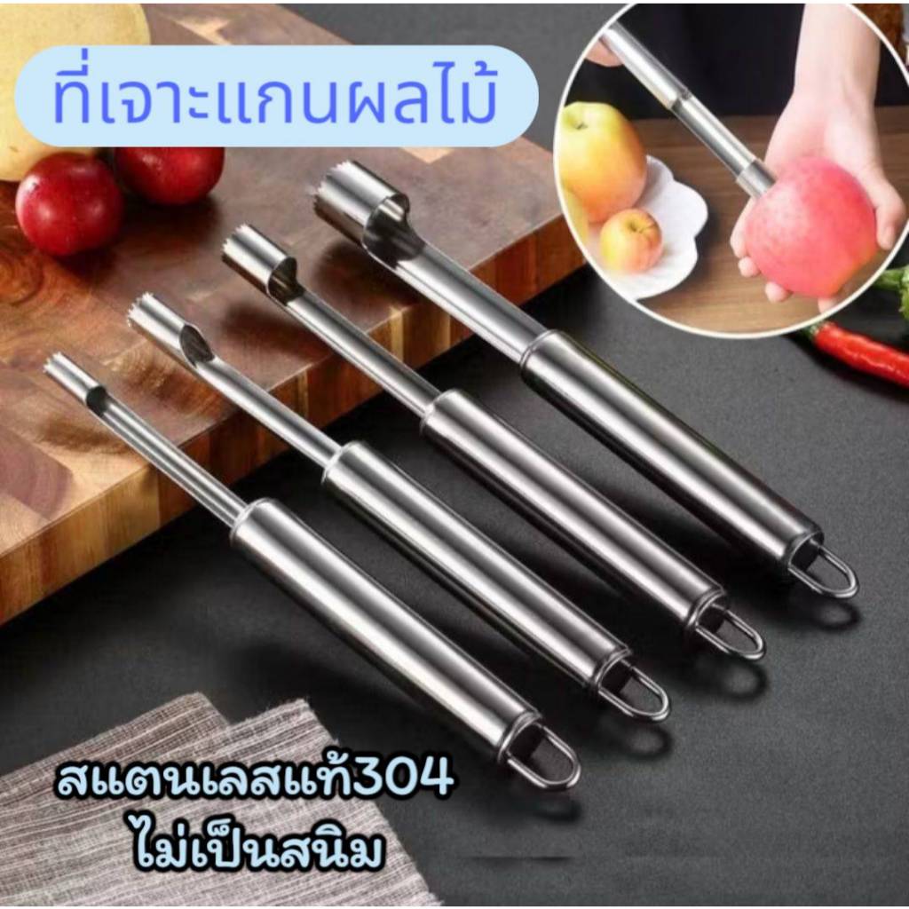 ที่เจาะแกนผลไม้ สแตนเลสแท้ไม่ขึ้นสนิม มีทั้งหมด4ขนาด ไม่กินเนื้อผลไม้