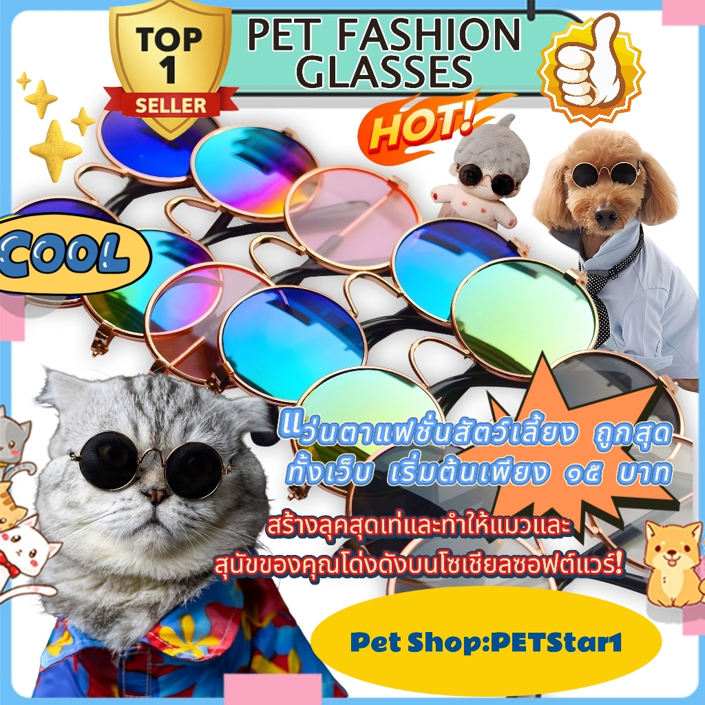 PETStar1 Pet Fashion Glasses แว่นตากันแดด ทรงกลม สะท้อนแสง น่ารัก พร็อพถ่ายรูป สไตล์เรโทร สําหรับสัตว์เลี้ยง สุนัข แม