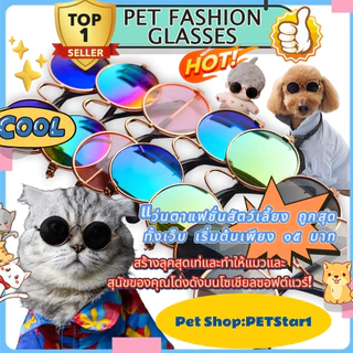 PETStar1🥇Pet Fashion Glasses🥇แว่นตากันแดด ทรงกลม สะท้อนแสง น่ารัก พร็อพถ่ายรูป สไตล์เรโทร สําหรับสัตว์เลี้ยง สุนัข แม