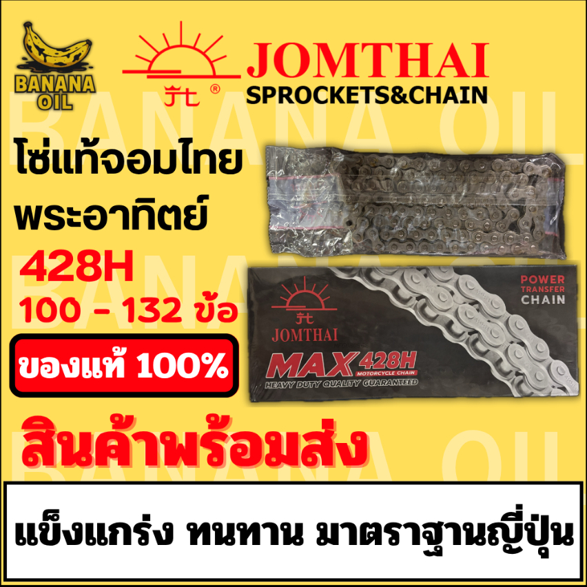 โซ่มอเตอร์ไซค์แท้ JOMTHAI SUN พระอาทิตย์ เบอร์428H ข้อหนา แข็งแรง ทนทาน 100-132 ข้อ