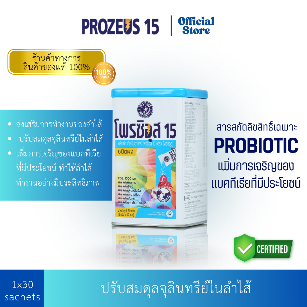 Prozeus 15: สมดุลแบคทีเรียดี - ผลิตภัณฑ์เสริมอาหาร 30 ซอง