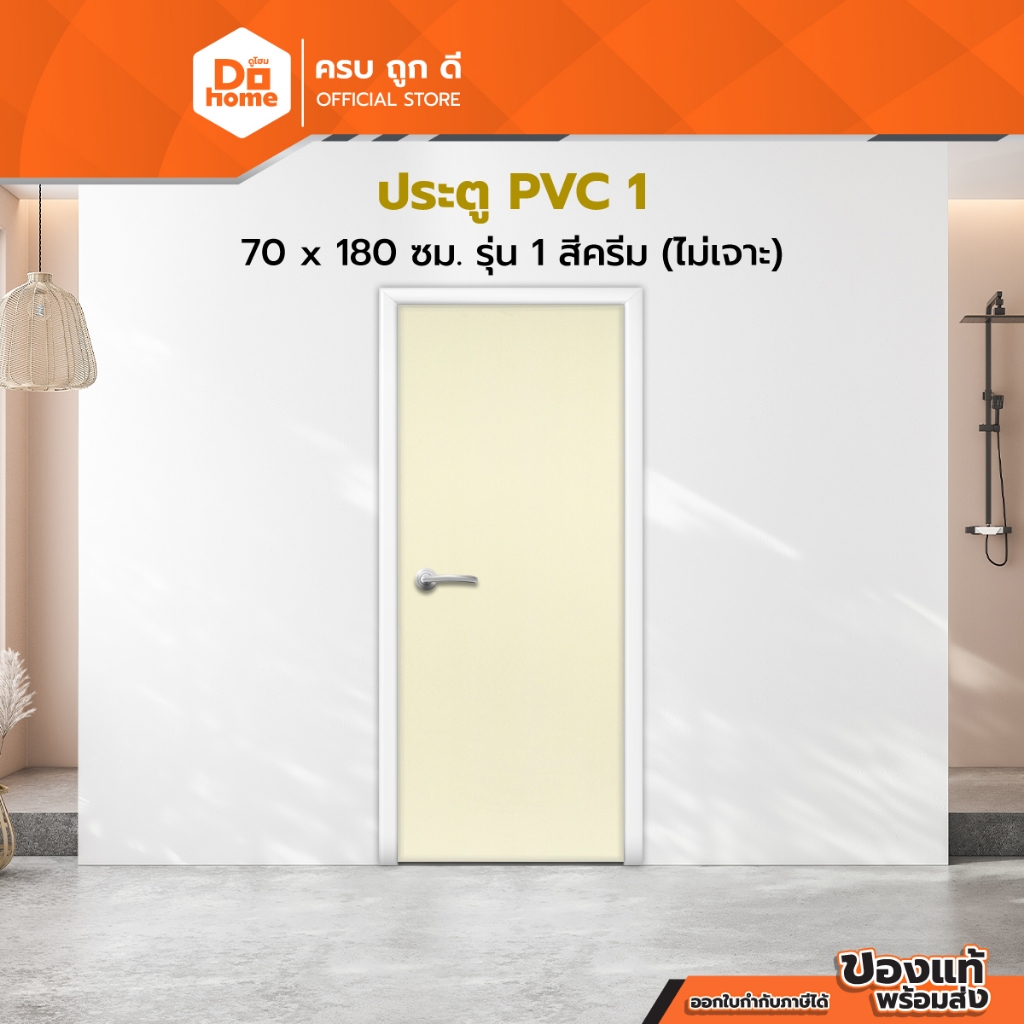 ประตู PVC ขนาด 70x180 ซม. รุ่น1 สีครีม (ไม่เจาะ) |BAN|