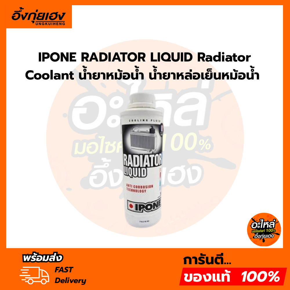 IPONE RADIATOR LIQUID Radiator Coolant น้ำยาหม้อน้ำ น้ำยาหล่อเย็นหม้อน้ำ ช่วยกันสนิมและหล่อลื่นหม้อน้ำ บรรจุ 1 ลิตร