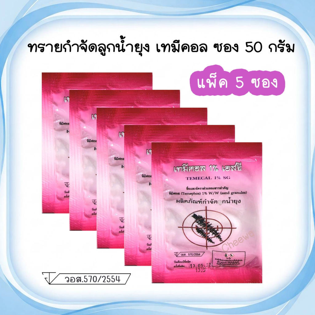 🚩 (แพ็ค 5/10 ซอง) ทรายอะเบท ทรายกำจัดลูกน้ำยุง ยี่ห้อ เทมีคอล ชนิดซอง 50 กรัม