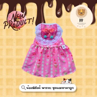 ชุดเดรสกระโปรงสำหรับสัตว์เลี้ยง ลายขนมหวาน 🧁🍭✨ รอบอกตั้งแต่ …