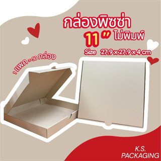 กล่องพิซซ่าสีคราฟไม่พิมพ์ 11“ (แพคละ 50 กล่อง)