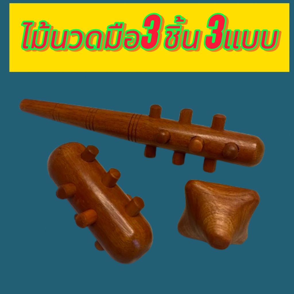 นวดหนามเตย นวดกำมือ( Hand Massage Stick) ชุด 3 ชิ้น นวดมือรูปดาว/นวดมือหนามเตย/นวด 2 IN 1