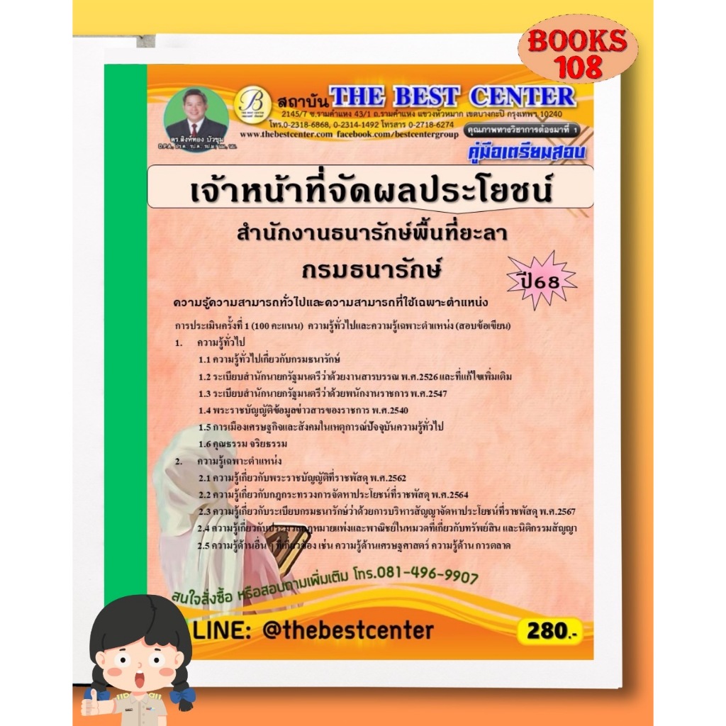 คู่มือเตรียมสอบเจ้าหน้าที่จัดผลประโยชน์ สำนักงานธนารักษ์พื้นที่ยะลา กรมธนารักษ์ 68