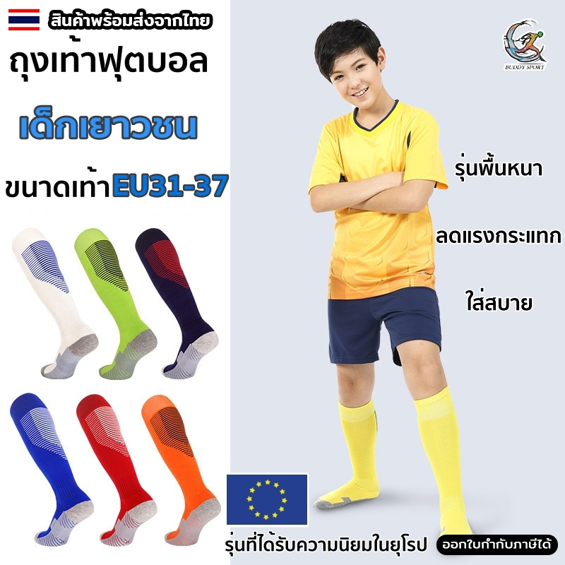 ถุงเท้าฟุตบอลเด็กเยาวชน รุ่นพื้นหนา ขนาด EU31-38 ได้รับความนิยมในยุโรป 02F6