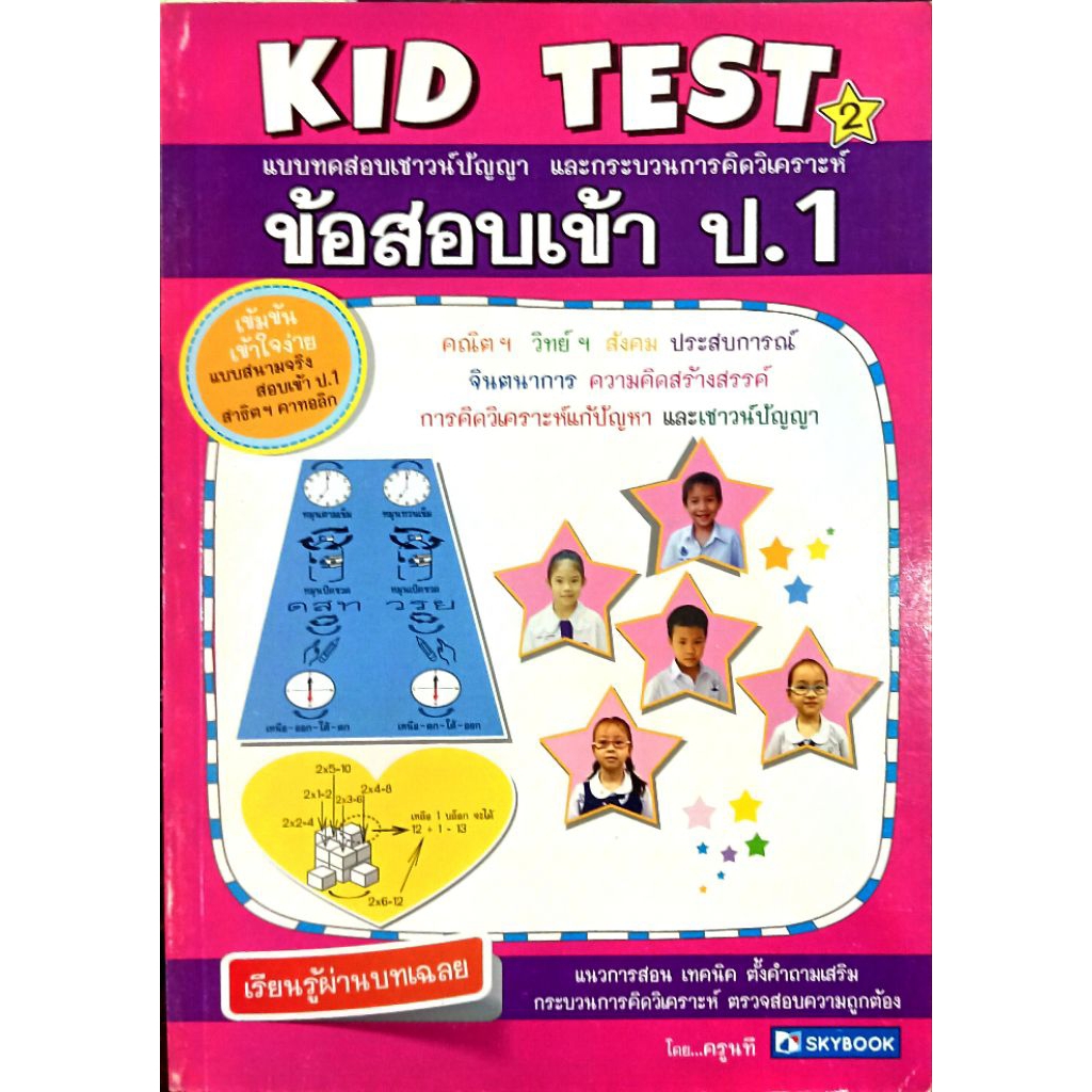 ข้อสอบเข้า ป.1 (เล่ม 2) Kid Test 2 (9786162135538) สภาพ70-90%