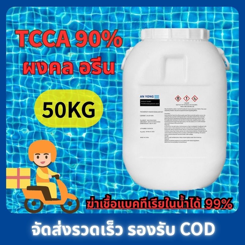 Chlorine คลอรีน 90% ขนาด 50KG กิโลกรัม TCCA 90% Ph - ผง ปรับสภาพน้ำใส เนื้อผงเกรดพรีเมี่ยม ละลายง่าย