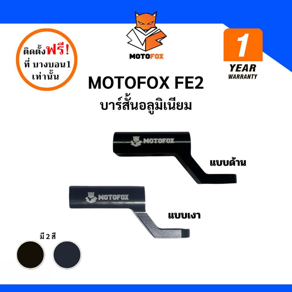 MOTOFOX FE2 ก้านบาร์เสริม ยึดรูกระจก