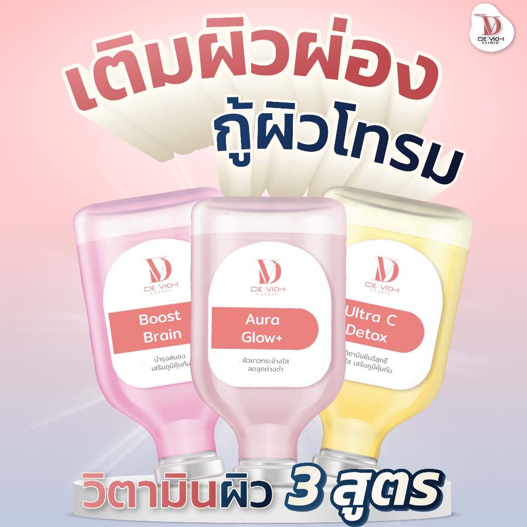 วิตามินผิว 10 กระปุก (คละสูตรได้) | Aura Glow | Ultra C Detox | Boost Brain | De Vich Clinic [เดอวิช