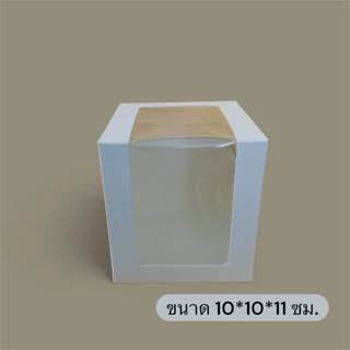 กล่องเค้กชิ้น กล่องเค้กมินิ หน้าต่างวีเชฟ ขนาด 10*10*11 ซม.