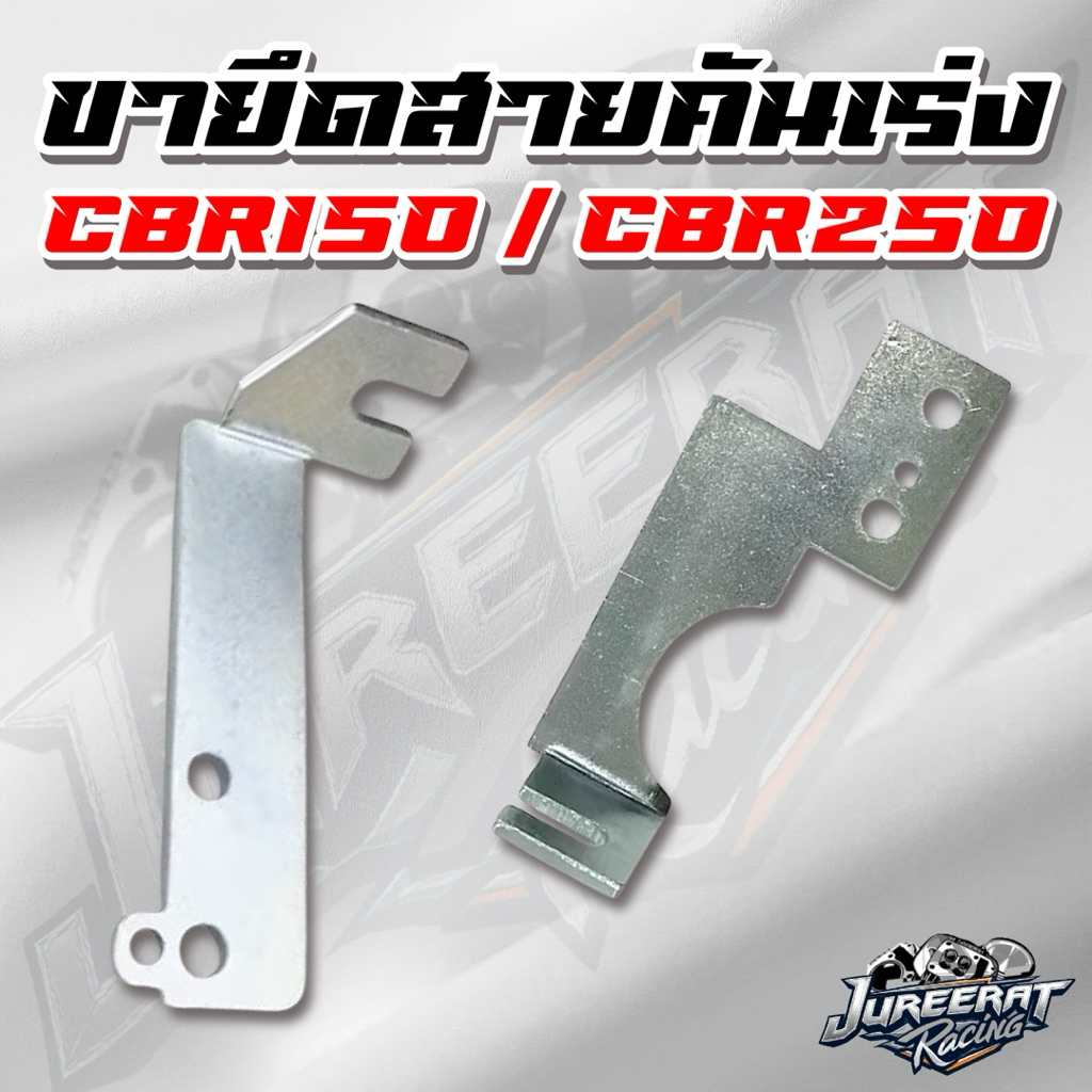ขายึดสายคันเร่ง CBR150 / CBR250