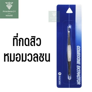 Comedone Extractor ที่กดสิว หมอมวลชน