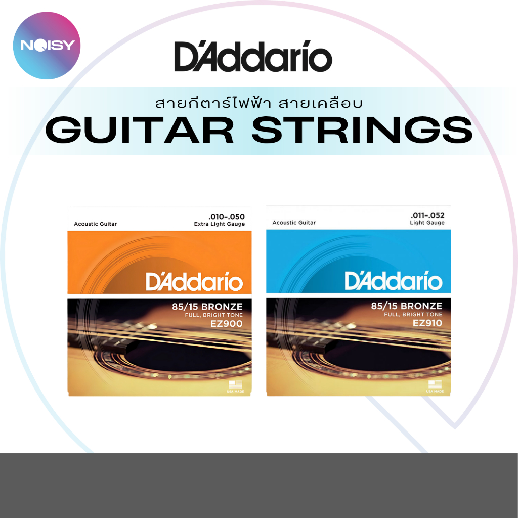 D'Addario สายกีตาร์โปร่ง 85/15 Bronze EZ Strings EZ900/EZ910